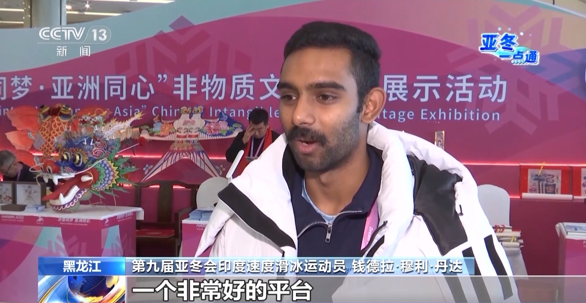 冰雪为媒，亚冬会见证亚洲友谊的长久传承