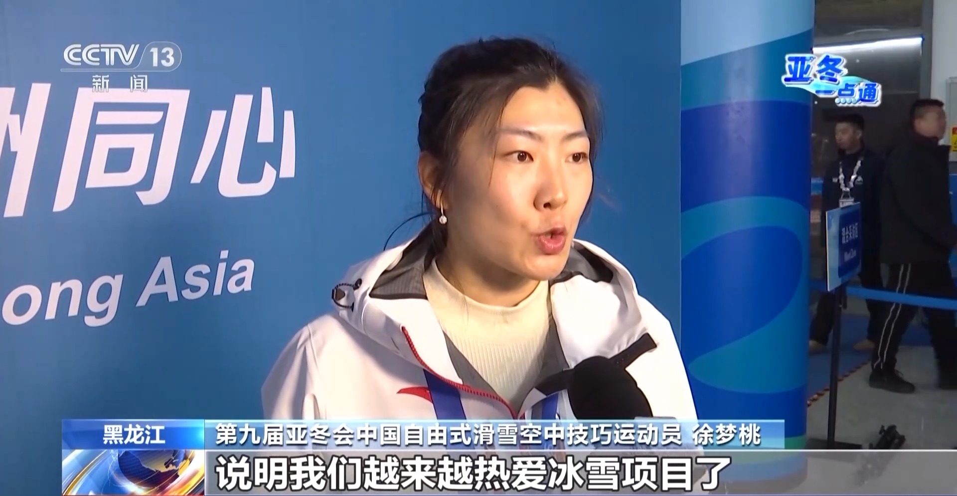 冰雪为媒，亚冬会见证亚洲友谊的长久传承