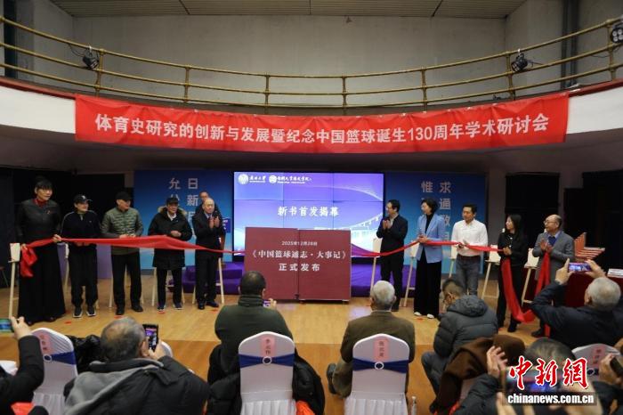 南开大学发布《中国篮球通志·大事记》纪念篮球
